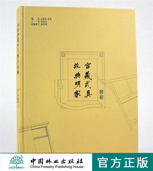 故宫典藏明式家具制作图解 9453 明清家具鉴赏 中国林业出版社 官方自营店正版畅销书 商品图0