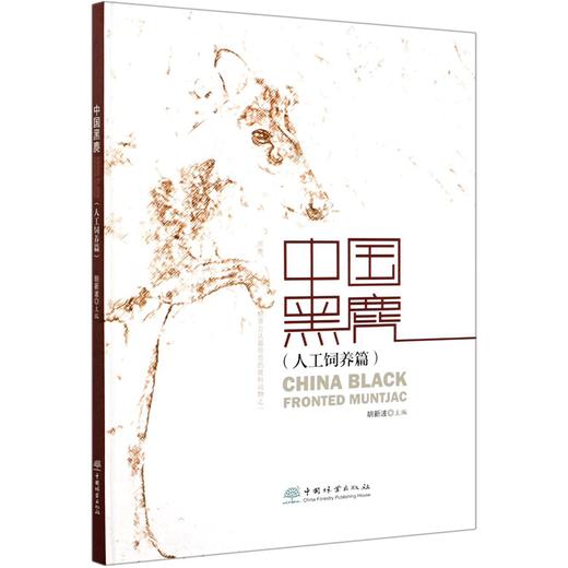 中国黑鹿(人工饲养篇)(精) 胡新波 0777 中国林业出版社 商品图4