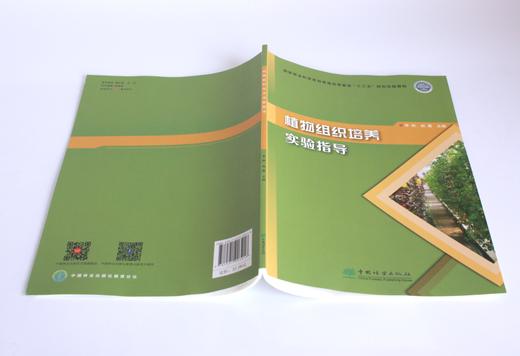 植物组织培养实验指导 0321 李胜 赵露主编 国家林业和草原局普通高等教育十三五规划实践教材 中国林业出版社 商品图4
