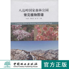八达岭国家森林公园常见植物图谱 科技 7482 中国林业出版社