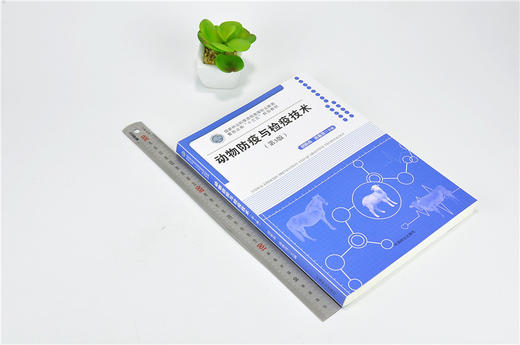 动物防疫与检疫技术 第3版 胡新岗 9452 林业和草原局高等职业教育畜牧业类十三五规划教材 中国林业出版社 正版畅销书 商品图1