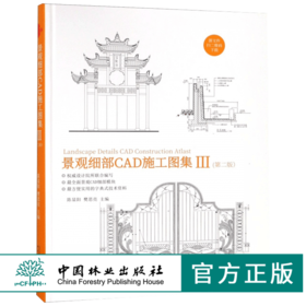 景观细部CAD施工图集 III 第二版 9338 配CAD源文件 出入大门围栏围墙挡土景墙栈道平台台阶坡道停车场地园路铺装 中国林业出版社