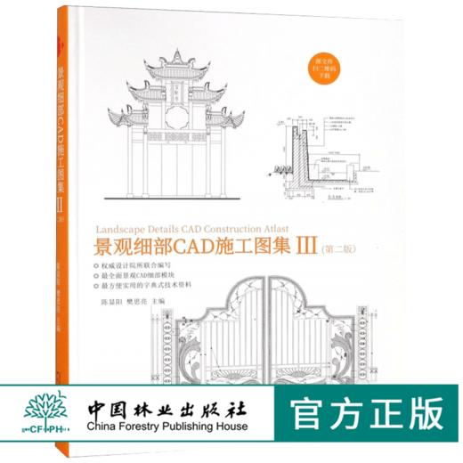 景观细部CAD施工图集 III 第二版 9338 配CAD源文件 出入大门围栏围墙挡土景墙栈道平台台阶坡道停车场地园路铺装 中国林业出版社 商品图0