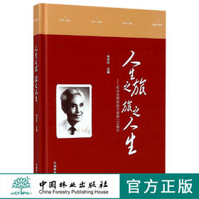人生之旅旅之人生--纪念关君蔚院士诞辰100周年(精)  8986