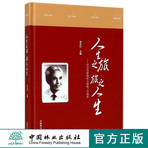 人生之旅旅之人生--纪念关君蔚院士诞辰100周年(精)  8986 商品图0