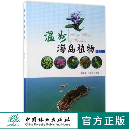 温州海岛植物 上 中国林业出版社官方直营 畅销书7889 商品图0