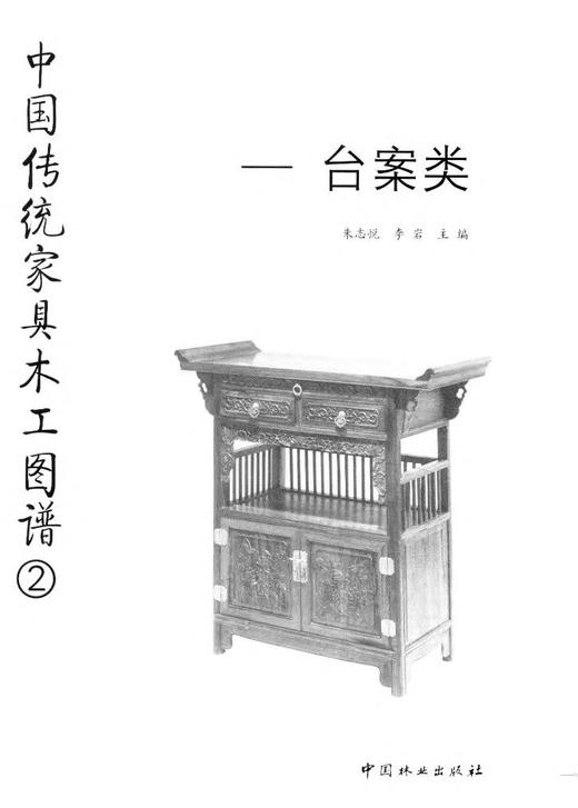 中国传统家具木工图谱2—台案类   7546 商品图1