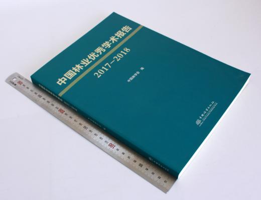 中国林业优秀学术报告2017—2018 中国林学会 编 0466 中国林业出版社 商品图1