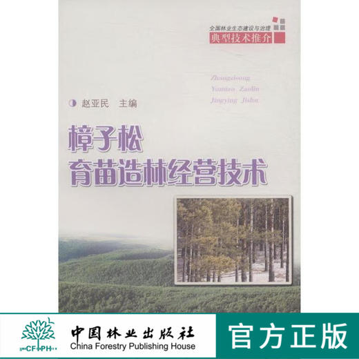 樟子松育苗造林经营技术   7697  科技 商品图0