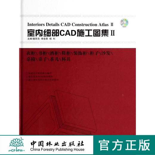 室内细部CAD施工图集II   7193中国林业出版社官方自营店正版畅销书 商品图0
