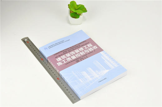 建筑装饰装修工程施工质量控制与验收 9210 全国高等院校土建类应用型规划教材 住房和城乡建设领域关键岗位技术人员培训教材 商品图1