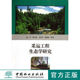 采运工程生态学研究   7089  科技