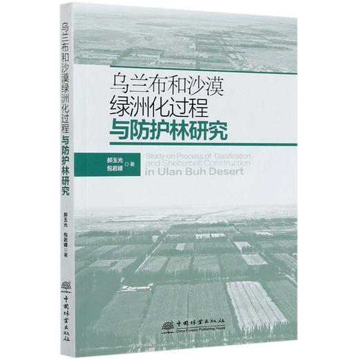 乌兰布和沙漠绿洲化过程与防护林研究 郝玉光 包岩峰 0462 中国林业出版社 商品图4