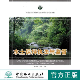 水土保持执法与监督  6492 高等学校水土保持与荒漠化防治专业教材 中国林业出版社