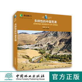 多样性的中国荒漠   9207 中国林业出版社
