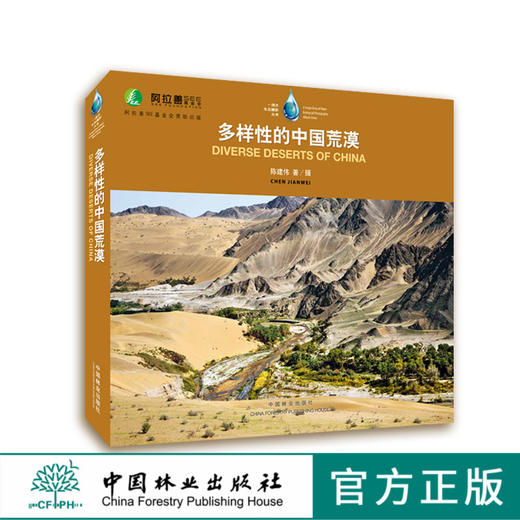 多样性的中国荒漠   9207 中国林业出版社 商品图0