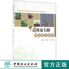 中国铁皮石斛病虫害及防控8641病害与生态环境病害虫害识别病虫害防治病害中国林业出版社正版畅销书