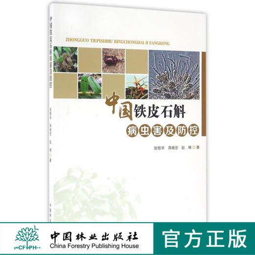 中国铁皮石斛病虫害及防控8641病害与生态环境病害虫害识别病虫害防治病害中国林业出版社正版畅销书 商品图0