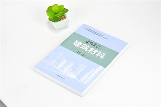 建筑材料 9178 住房和城乡建设领域关键岗位技术人员培训教材 全国高等院校土建类应用型规划教材 中国林业出版社 正版畅销书 商品图2