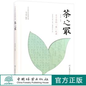 茶之最 中华茶文化经典丛书 学茶的入门一本书 陈伟群  1373 中国林业出版社