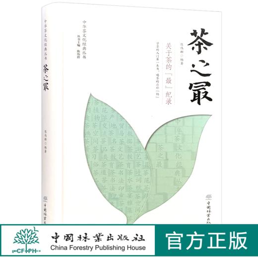 茶之最 中华茶文化经典丛书 学茶的入门一本书 陈伟群  1373 中国林业出版社 商品图0