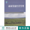 森林资源经营管理 第2版 7573 全国林业职业教育教学指导委员会十二五规划教材 中国林业出版社 正版畅销书 商品缩略图2