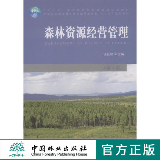 森林资源经营管理 第2版 7573 全国林业职业教育教学指导委员会十二五规划教材 中国林业出版社 正版畅销书 商品图2