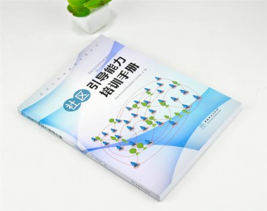 社区引导能力培训手册 0188 国家林业和草原局管理干部学院编 中国林业出版社 商品图1