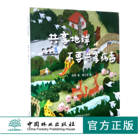 共享地球 不要共享病毒 0568 郝爽 著 睡大宝 绘 少儿科普读物 中国林业出版社