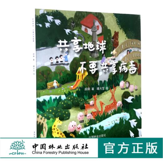 共享地球 不要共享病毒 0568 郝爽 著 睡大宝 绘 少儿科普读物 中国林业出版社 商品图0