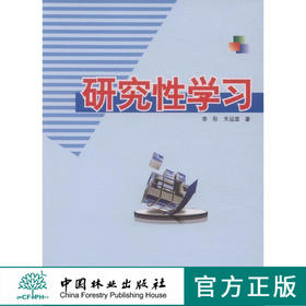 研究性学习 中国林业出版社 7954