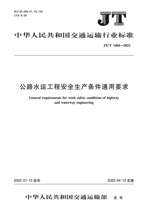 公路水运工程安全生产条件通用要求（JT/T  1404—2022） 商品图2