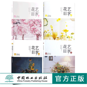 花艺目客 春 夏 秋 冬 4本套装花道婚礼花艺 商业花礼装饰 色彩搭配 干燥桌花 漂浮花艺 装饰 手捧花 压花制作要点 插花花艺设计书