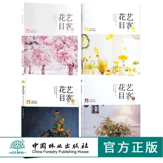 花艺目客 春 夏 秋 冬 4本套装花道婚礼花艺 商业花礼装饰 色彩搭配 干燥桌花 漂浮花艺 装饰 手捧花 压花制作要点 插花花艺设计书 商品图0