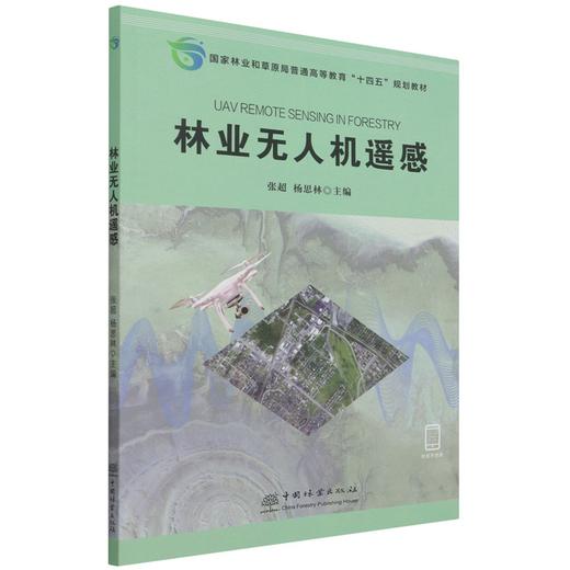 林业无人机遥感 1478 张超 中国林业出版社 商品图4