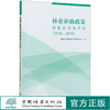 林业补助政策效益监测与评价(2015-2019)  陈雅如//周戡 0659 中国林业出版社 商品缩略图0