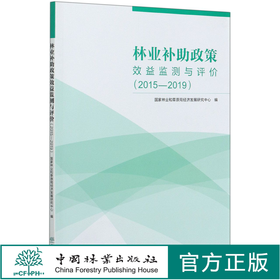 林业补助政策效益监测与评价(2015-2019)  陈雅如//周戡 0659 中国林业出版社
