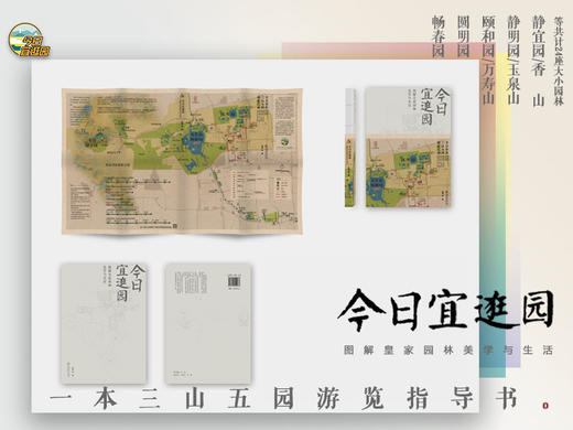 今日宜逛园 图解皇家园林美学与生活 0203 朱强 畅春园圆明园颐和园香山等24座大小园林开启你的三山五园探索之旅 中国林业出版社 商品图1