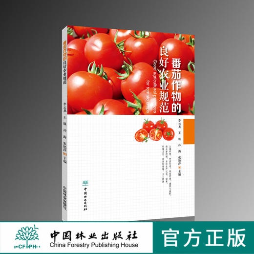 番茄作物的良好农业规范 9408 中国林业出版社 商品图0