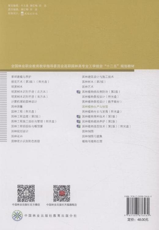 园林植物生产与经营 7646 全国林业职业教育教学指导委员会 高职园林类专业工学结合十二五规划教材 中国林业出版社 商品图3