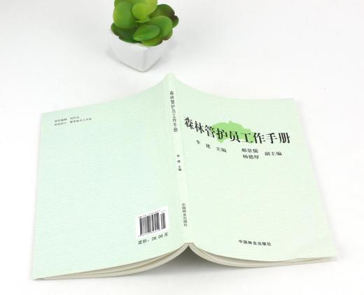 森林管护员工作手册 5691 造林技术 营林措施 森林病虫害防治 森林防火 林业法律法规 野生动植物保护 中国林业出版社 商品图3
