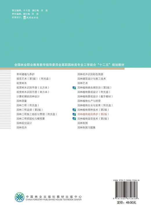 园林植物栽培养护 第2版 7264  全国林业职业教育教学指导委员会高职园林类专业工学结合十二五规划教材 中国林业出版社正版畅销书 商品图2