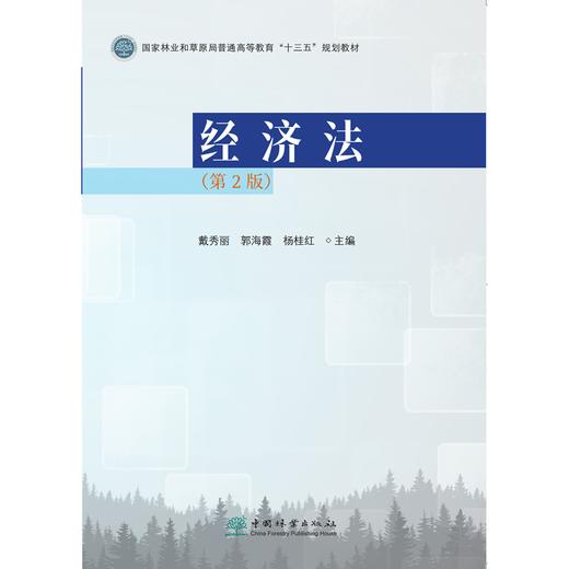 经济法 第2版 戴秀丽 郭海霞 杨桂红 国家林业和草原局普通高等教育十三五规划教材  0707 中国林业出版社 商品图2