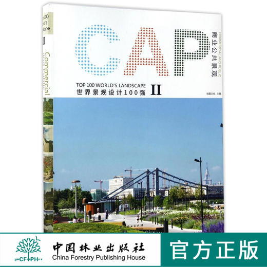 商业公共景观 世界景观设计100强2  社区城市景观设计 中国林业出版社官方自营 畅销书 8573 商品图0