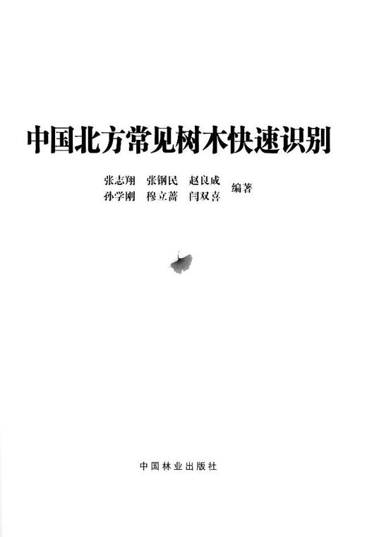 中国北方常见树木快速识别   7439 张志翔，张钢民，赵良成 中国林业出版社 商品图1