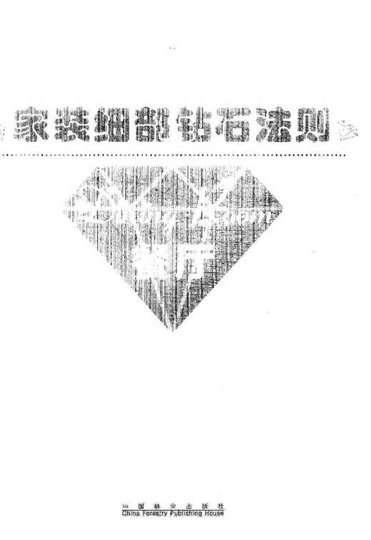 家装细部钻石法则2000例,餐厅 中国林业   8084 商品图1