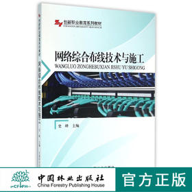 网络综合布线技术与施工 8235 创新职业教育系列教材 中国林业出版社 畅销书
