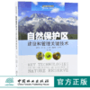 自然保护区建设和管理关键技术 9830 自然保护系列丛书 中国林业出版社 正版畅销书 商品缩略图0