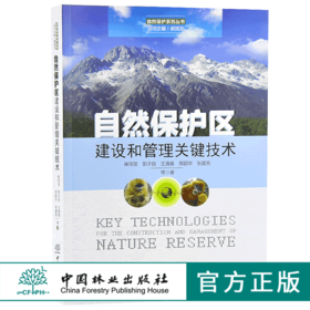 自然保护区建设和管理关键技术 9830 自然保护系列丛书 中国林业出版社 正版畅销书