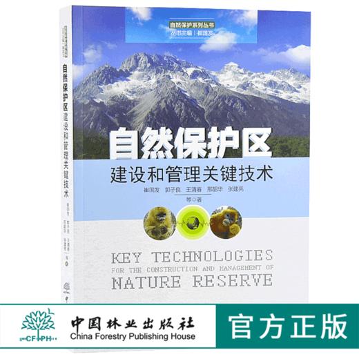 自然保护区建设和管理关键技术 9830 自然保护系列丛书 中国林业出版社 正版畅销书 商品图0